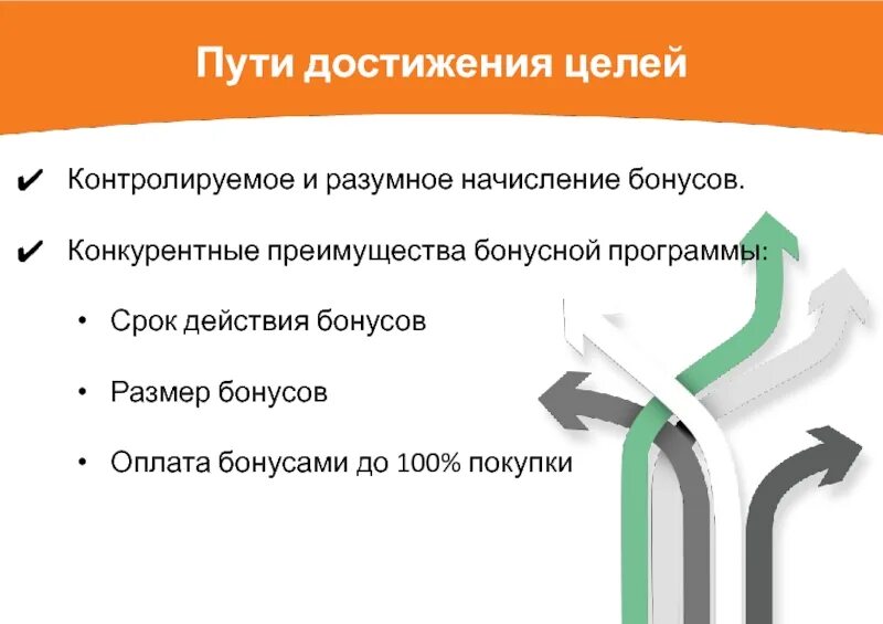 Путь достижения безопасности для работника. Пути достижения цели. Срок действия бонусов. Бонусное действие. Ваши преимущества в бонусной программе.