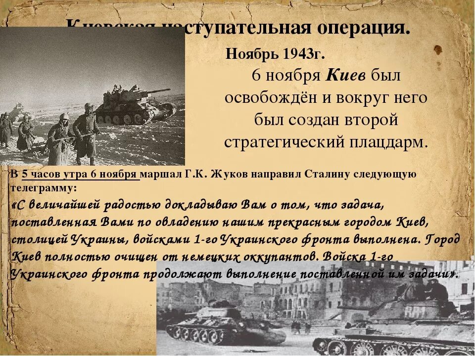 Киевская операция 1943. Битва за Днепр и освобождение Киева 1943. Ноябрь 1943 освобождение Киева. Киевская наступательная операция: освобождение Киева (6 ноября). Киевская наступательная операция 3—13 ноября 1943.