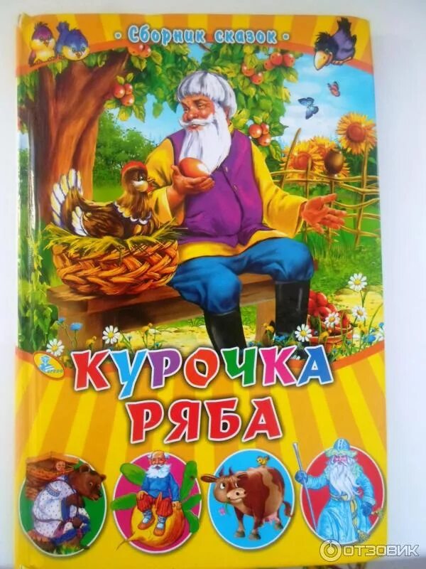 Курочка ряба книга. Курочка ряба авторская сказка. Курочка ряба. Кто написал сказку курочка ряба. Курочка ряба автор.