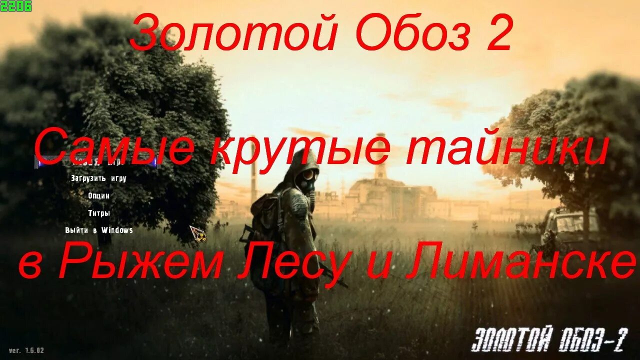 Сталкер золотой обоз 2. Золотой обоз 2 тайники в рыжем лесу. Сталкер золотой обоз 2 тайники в Лиманске. Тайники золотой обоз 2.