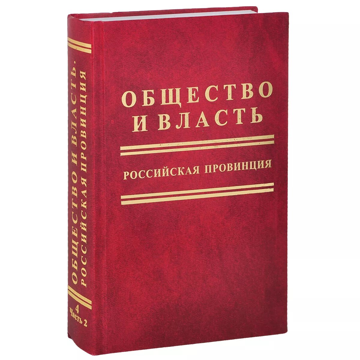 1 часть 4 тома. Общество и власть Российская провинция. Общество книга. Власть общества книга. Книга "стали. Искусство и власть".