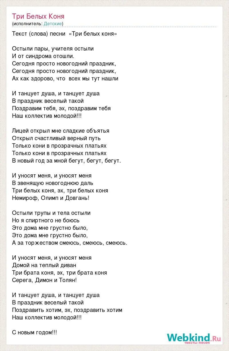 Слова песен три коня. Три белых коня слова. Три белых коня три белых коня текст. Текст песни три белых коня. Три белых белых коня текст.