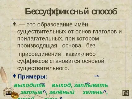 5 слов образованных бессуффиксным способом