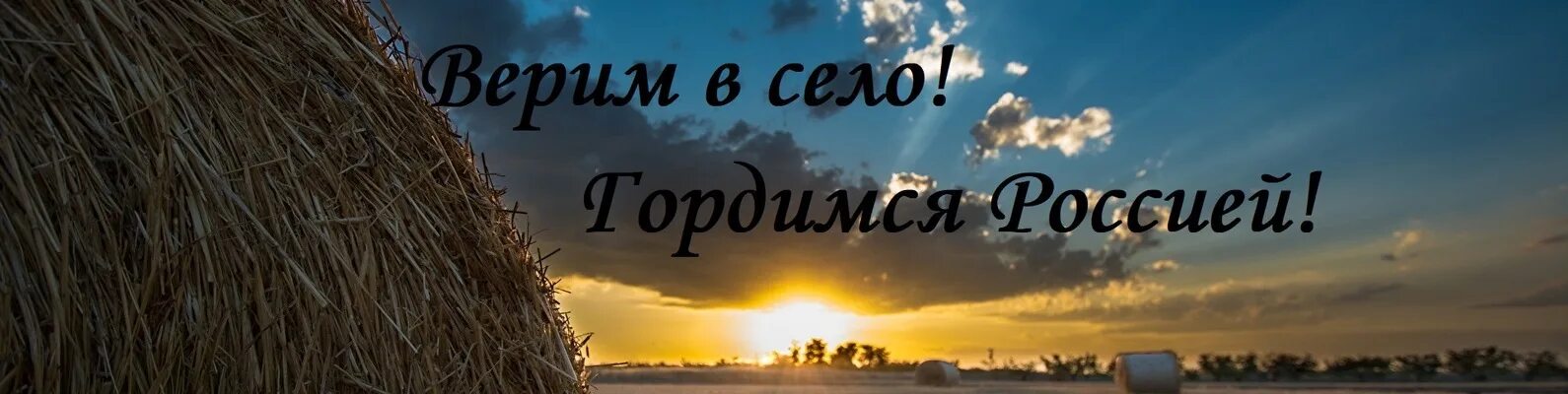 Гордись село. Ими гордится страна. Верим всем селом. Гордись село. Верим в село.