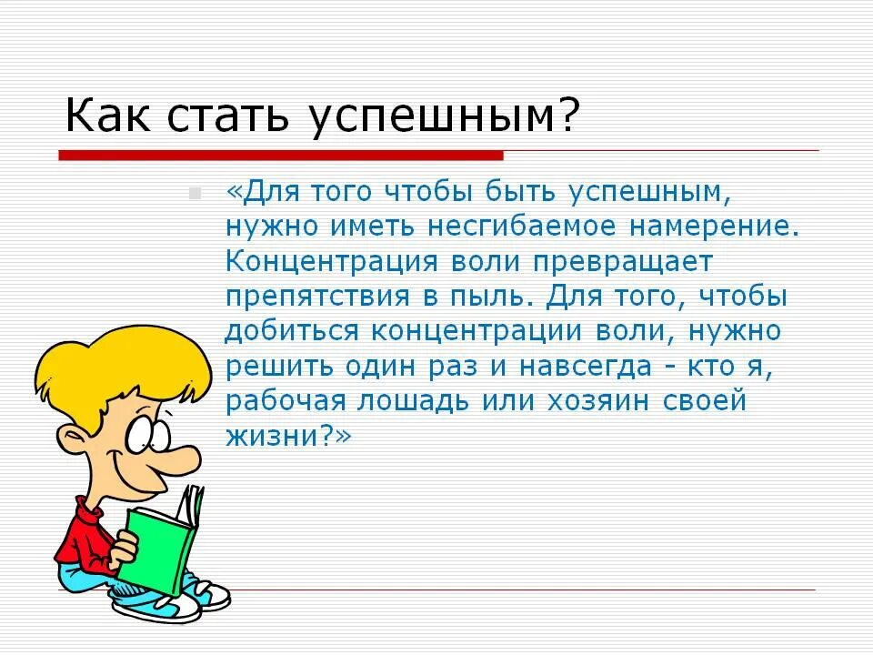 Как стать успешным. Как стать успешным человеком. Как стать успешным картинки. Что нужно чтобы стать успешным.