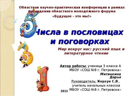Проект цифры в пословицах