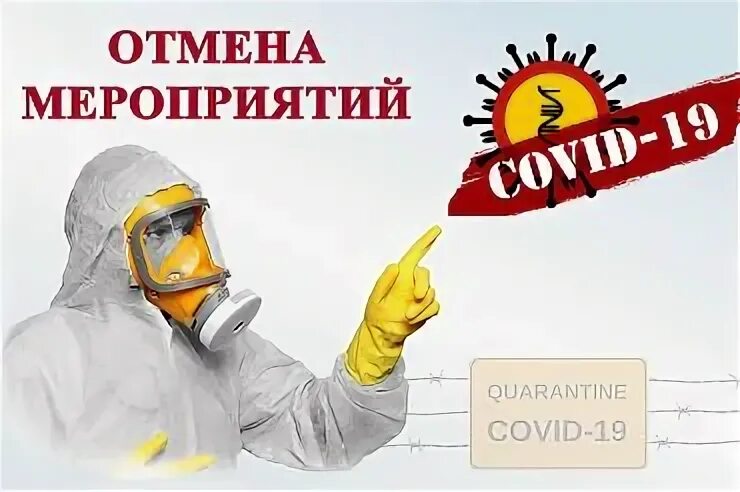 Отменены мероприятия