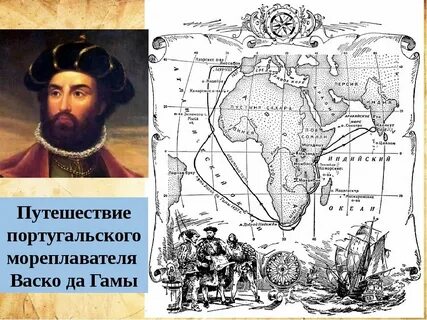 Васко да гама географические открытия карта