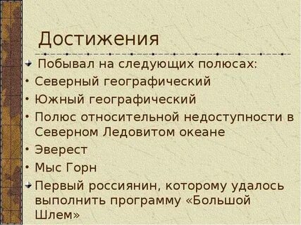Какие достижения принадлежат
