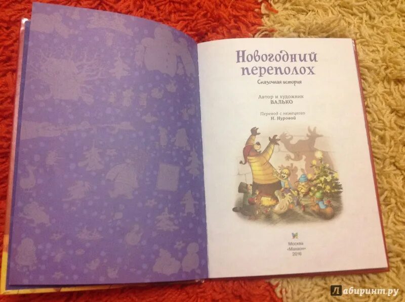 Переполох книга. Валько новогодний переполох. новогодний переполох книга. автор и художник валько.