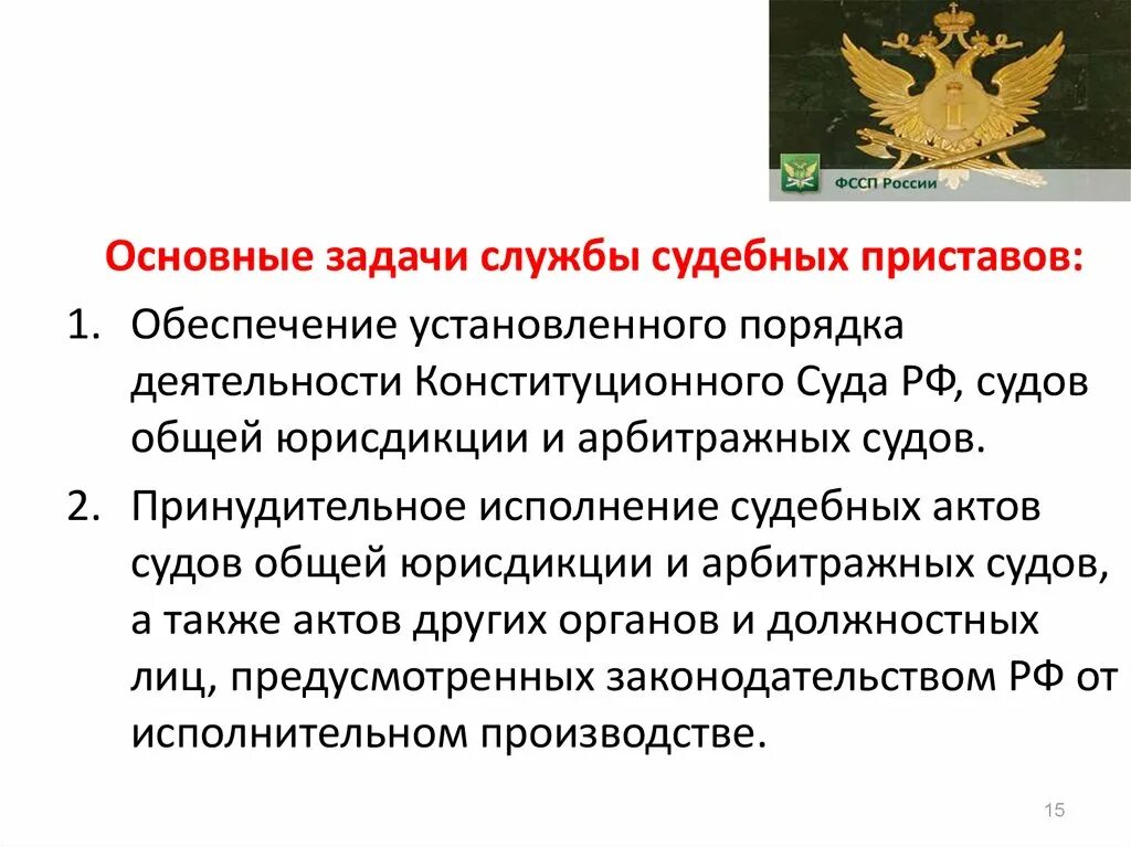 Полномочия главного судебного пристава. Задачи деятельности судебных приставов. Основные задачи судебных приставов. Основные задачи ФССП. Задачи органов принудительного исполнения.