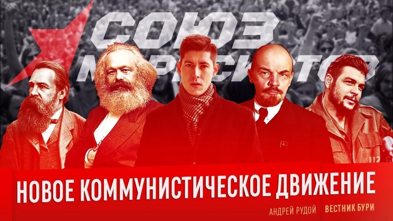 Союз движений. Союз марксистов рудой. союз марксистов андрей рудой. международное коммунистическое движение. союз марксистов вестник бури.