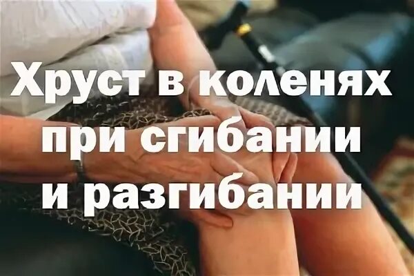 Хрустящие суставы причины и лечение