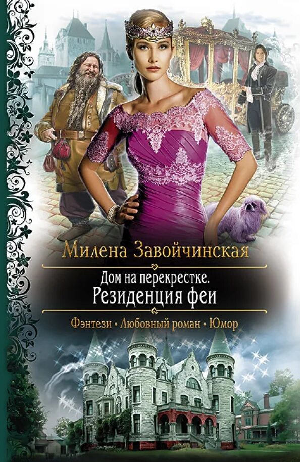 Феи читать фэнтези. Дом на перекрестке резиденция феи.