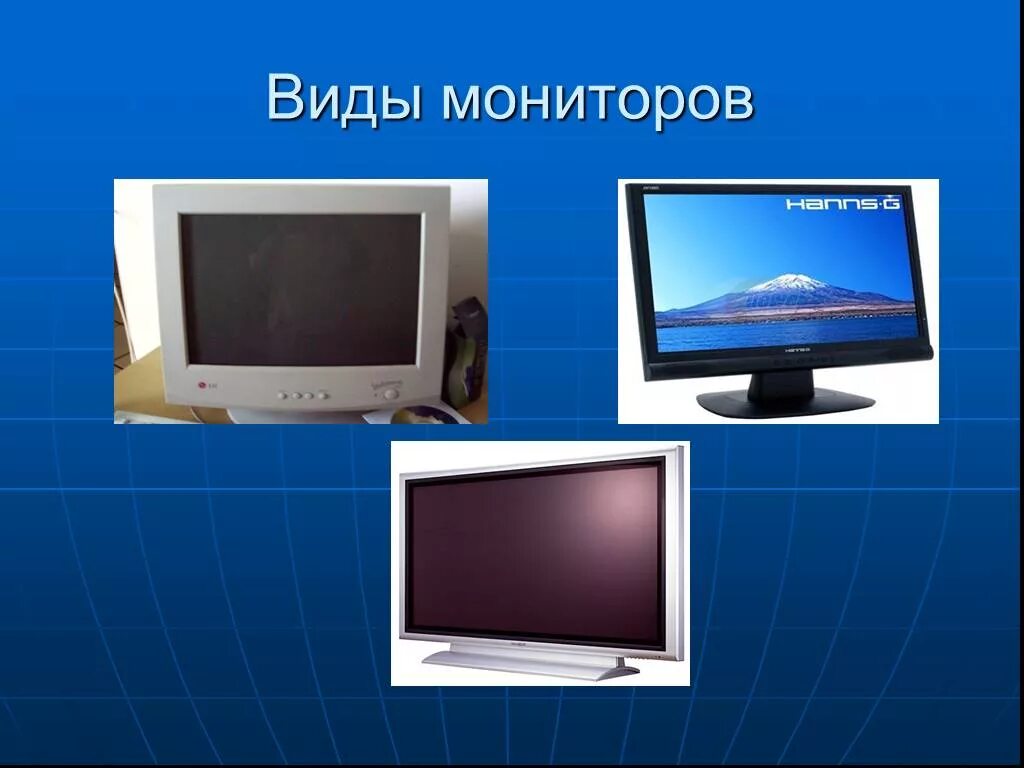 Примеры мониторов. Виды мониторов. Мониторы типы мониторов. Типы ЭЛТ мониторов. Монитор для презентации.