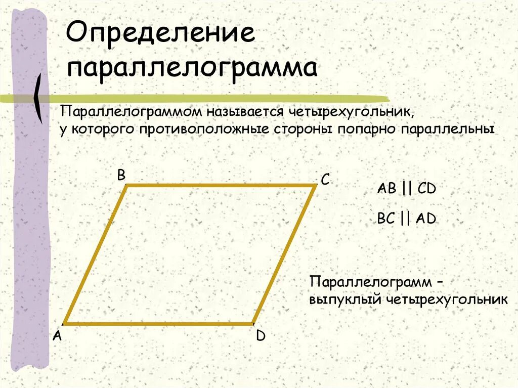 Определение параллелограмма является параллелограмм выпуклым четырехугольником. Определение параллелограм. параллелограмм выпуклый четырехугольник. является ли параллелограмм выпуклым четырехугольником. определение паралеллограмм.