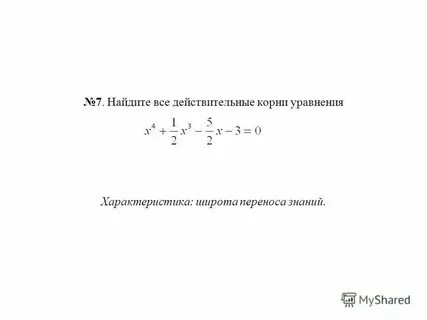 Действительный корень уравнения равен