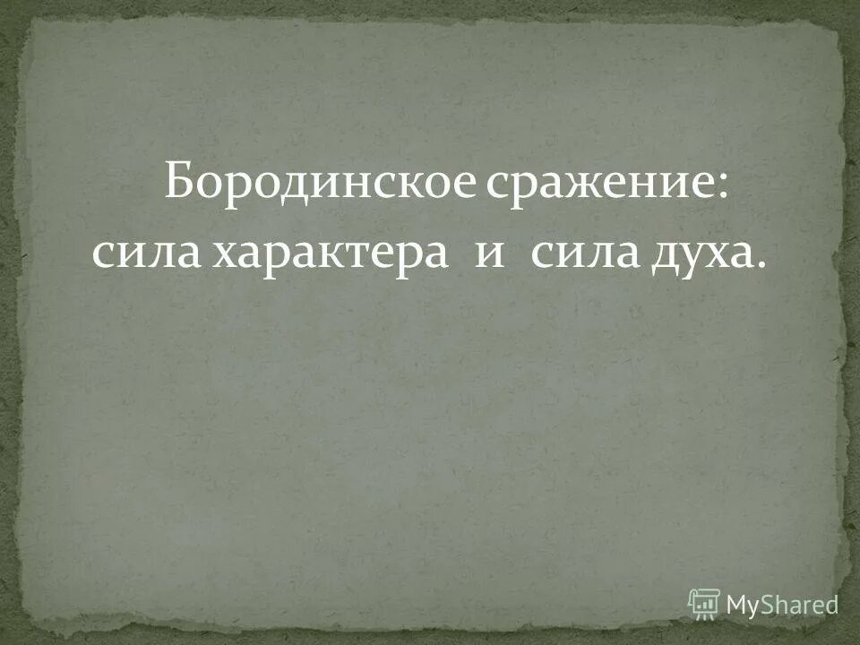 Русский характер сила духа. Л Овчинников сила духа. Сила характера это.