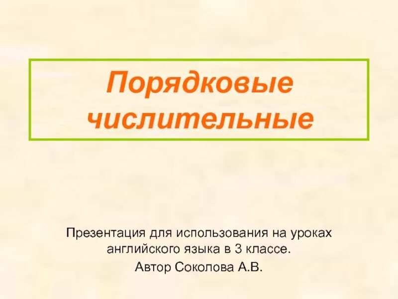 Порядковые числительные 6 класс кратко. Порядковые числительные презентация. порядковые числительные слайд презентация. презентация числительные 3 класс. порядковые числительные 3 класс презентация.
