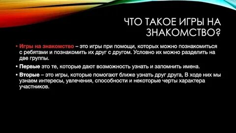 Знакомство это