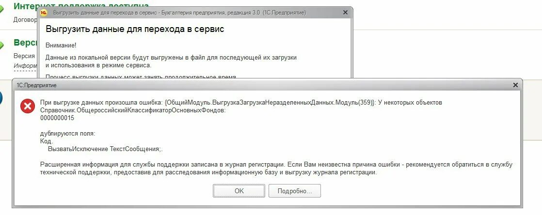 3. 1с выгрузка базы данных расширение. При выгрузке. Ошибка выгрузки данных с 1с в эвотор. Гис жкх реестр членов тсж.