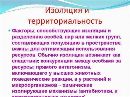 Репродуктивная изоляция популяции
