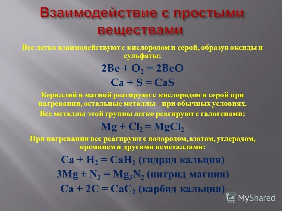 Нитрид кальция реакции. Взаимодействие магния с простыми веществами. Взаимодействие магния с пропростыми веществами. Взаимодействие простых веществ. Взаимодействие простых веществ с кислородом.