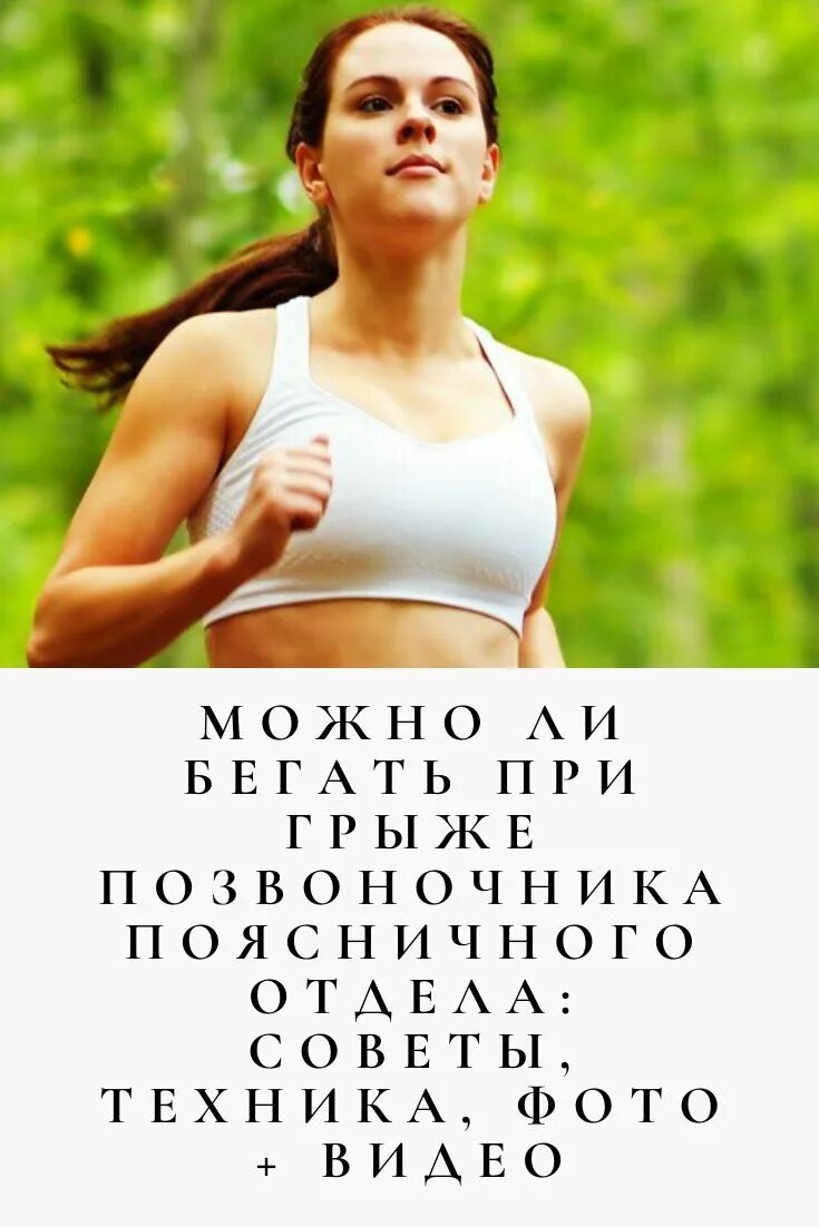 Можно ли бегать при грыже поясничного отдела. Бег при грыже в пояснице. бег при грыже поясничного отдела. можно ли бегать при грыже позвоночника. можно ли бегать при грыже позвоночника поясничного отдела.