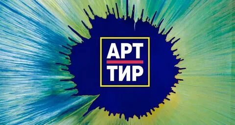 Арт тир