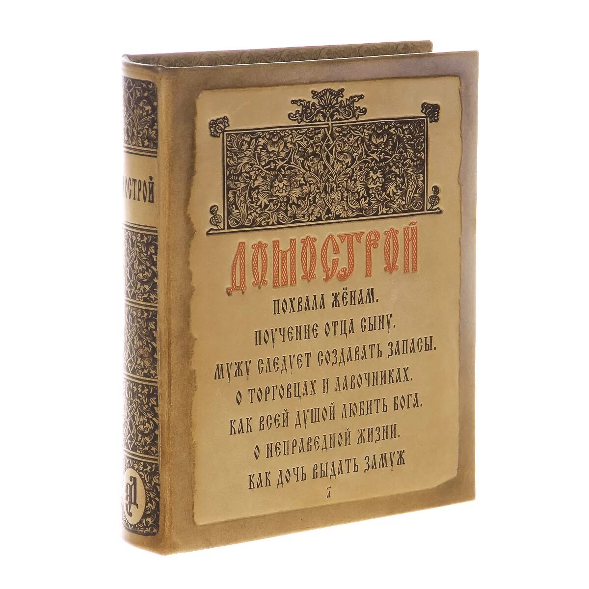 В старинной книге полезных советов домострой имеется. Домострой книга 16 века. домострой сильвестр книга. домострой книга 16 века сильвестр. домострой книга 16 века автор.