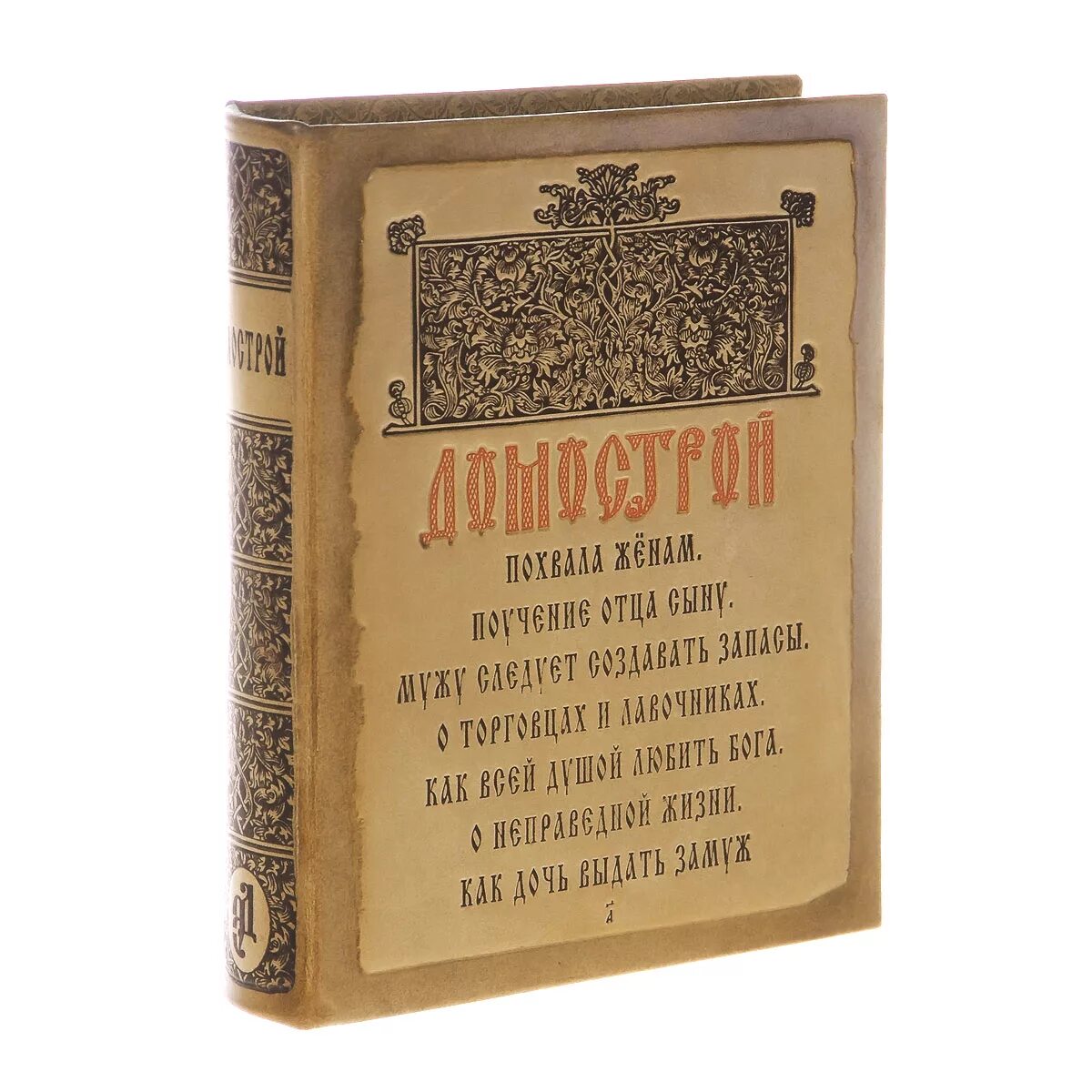 Домострой 16 века Сильвестра. Домострой книга 16 века. Когда был создан домострой