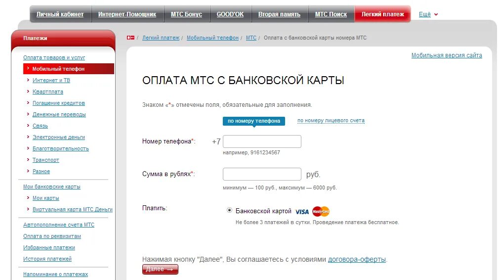 Оплатить МТС С банковской карты. Оплата МТС банковской картой. МТС оплата интернета. Оплата телефона МТС С банковской карты. Оплата телефона через телефон мтс