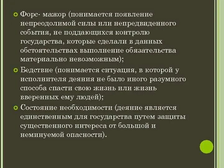 Форс мажор это простыми. Форс мажор в международном праве. Форс-мажор обстоятельства непреодолимой силы. Форс мажор ситуация. Защита от Форс мажорных обстоятельств.