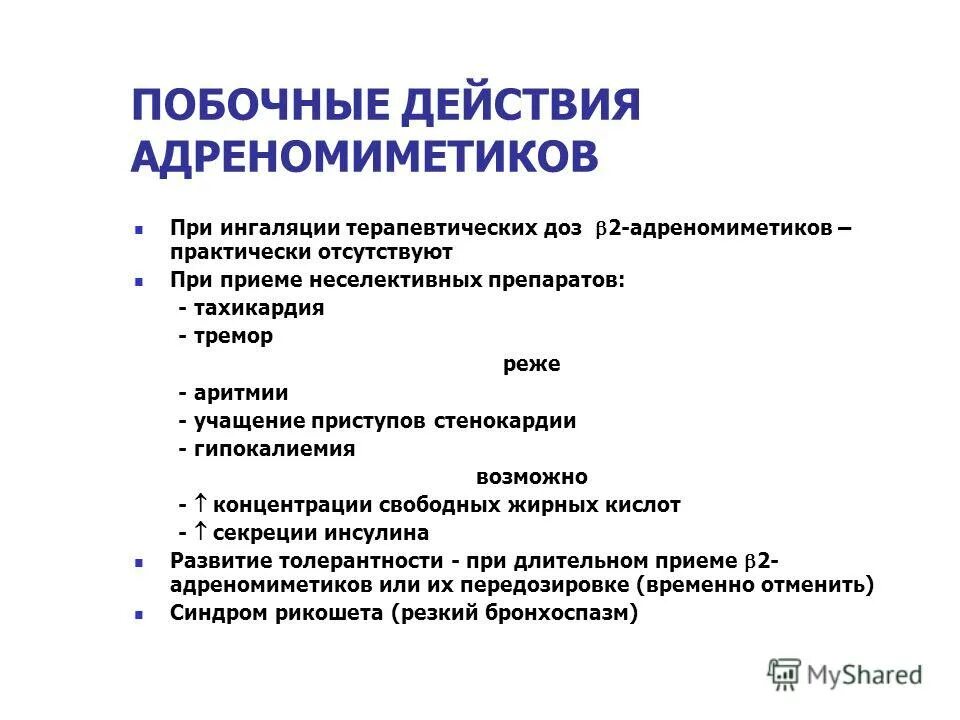 B1 адреномиметики механизм действия. Адреномиметики при бронхиальной астме. Астма адреномиметики. Астма адреномиметики. В2 адреномиметики при бронхиальной астме.