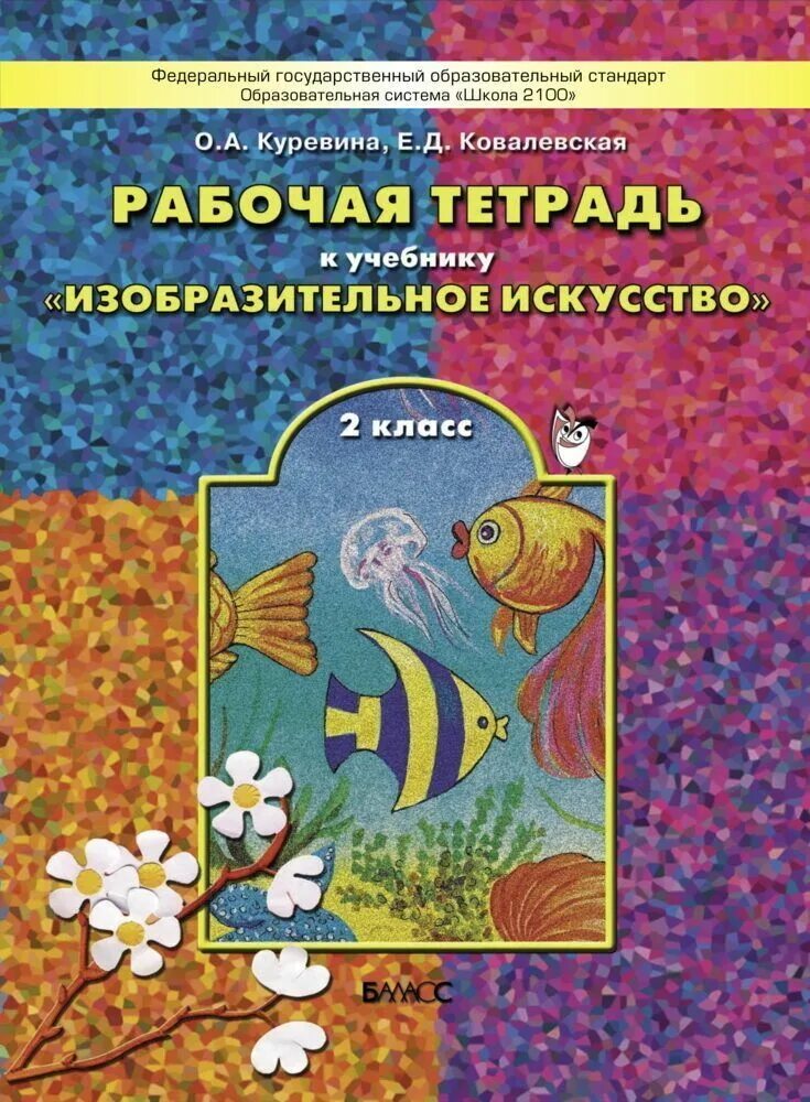 Кузин кубышкина изобразительное искусство 2 класс рабочая тетрадь. Ермолинская изобразительное искусство. Рабочая тетрадь по изо. Изобразительное искусство. Рабочая тетрадь по изобразительному.