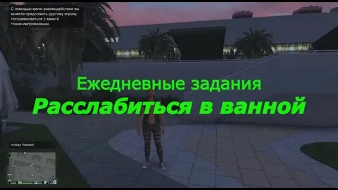 Ежедневные гта 5