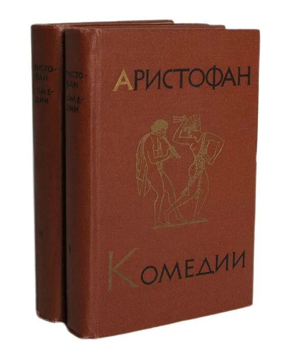 Аристофан произведения. Аристофан. аристофан &quot;комедии&quot;. ахарняне аристофан. аристофан комедии книга.