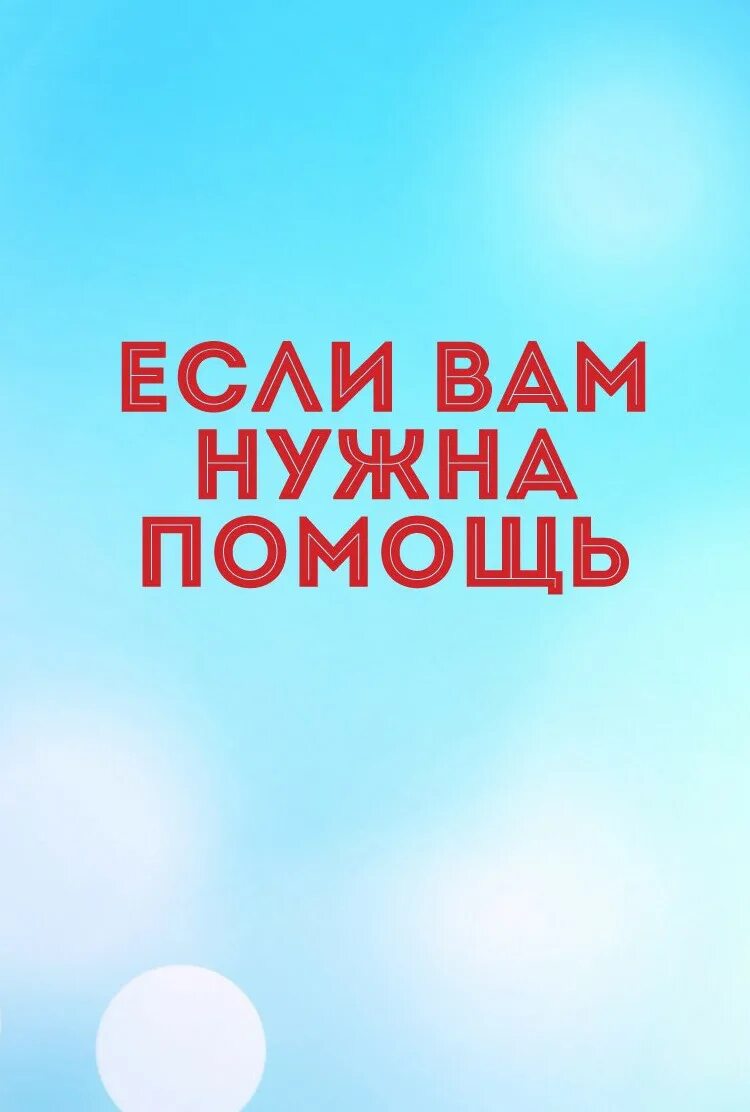 Раз помощь. Нужна помощь. нужна помощь картинка. помогите картинка. помощь.