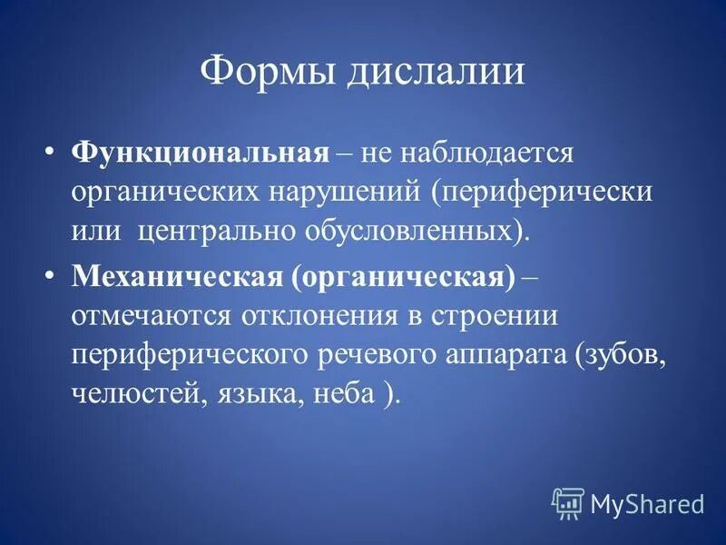 Формы функциональной дислалии. Дислалия презентация. Причины функциональной дислалии