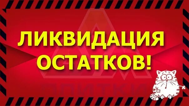 Ликвидация остатков. Распродажа ликвидация остатков. ликвидация остатков картинка. ликвидация остатков надпись.