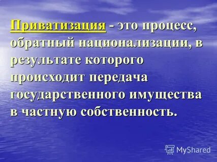 Национализация государственного имущества