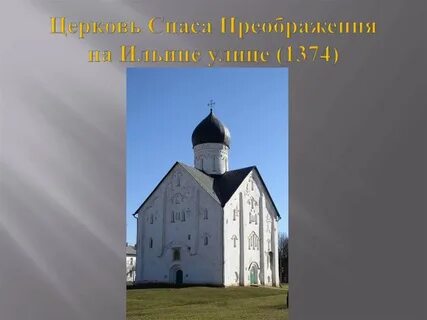 Церковь спаса на ильине улице век
