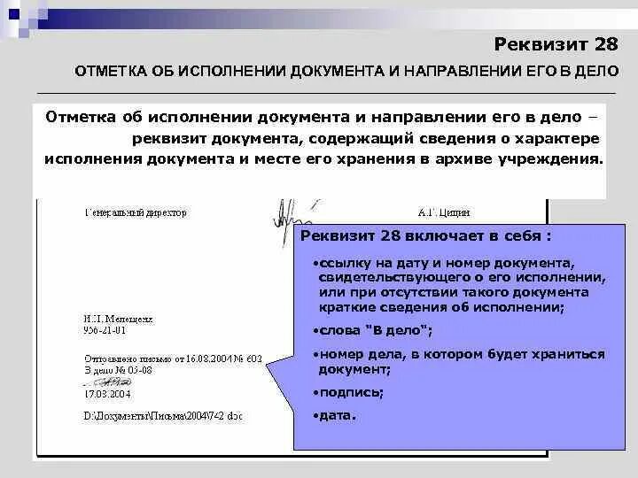 Учет направления документа. Реквизит 28 отметка об исполнении документа и направлении его в дело. Отметка о направлении документа в дело реквизит. Отметка об исполнении документа. Оформление отметки об исполнении документа и направлении его в дело.