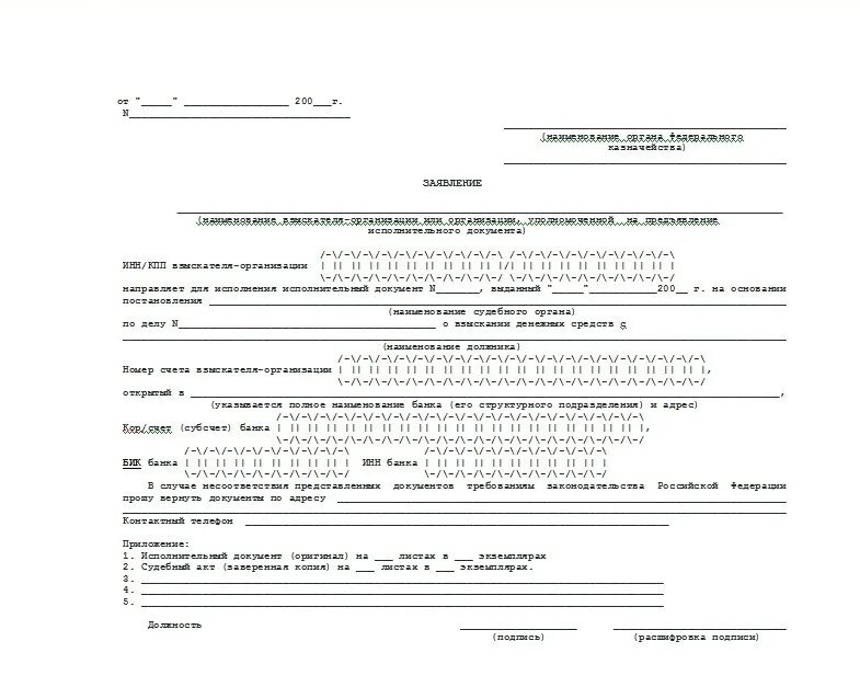 Заявление в казначейство на взыскание по исполнительному листу. Заявление в казначейство по исполнительному листу образец. Образец заявления в УФК по исполнительному листу. Образец заявления для подачи исполнительного листа в казначейство.