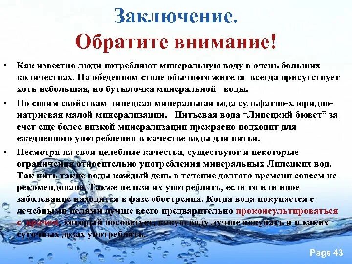 Сколько воды тюмень. Минеральная вода заключение. Человек и вода заключение. Минеральные воды вывод. Заключение к проекту минеральная вода.