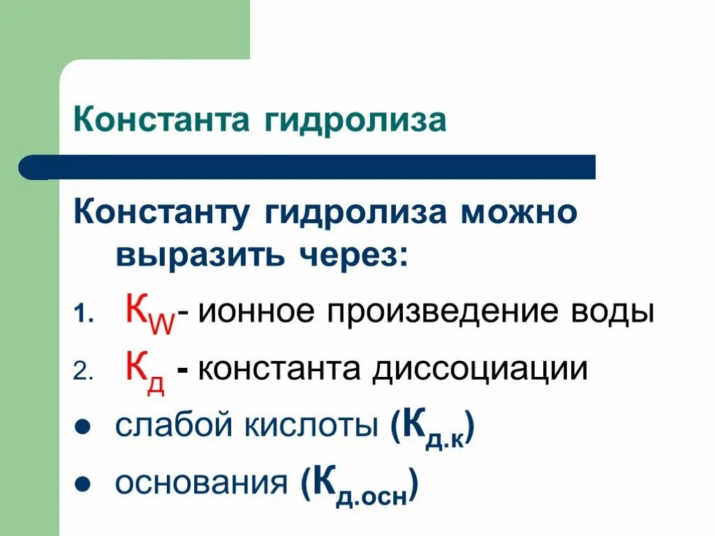 Самостоятельная работа по теме гидролиз. Константа гидролиза для слабых электролитов. константа и степень гидролиза формула. формула нахождения константы гидролиза. константа гидролиза через ионное произведение воды.
