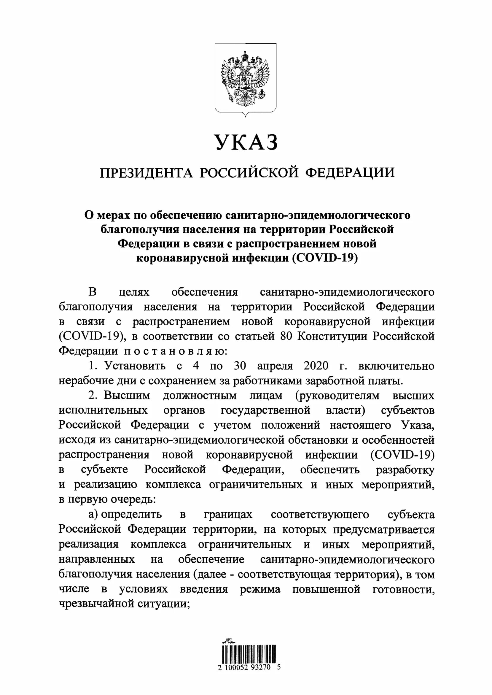 Указом президента РФ от 02.04.2020 №239. Указ президента Российской Федерации. Указ президента 239 от 2 апреля 2020. Ограничение с указом президента.