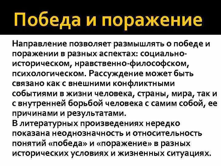 Победа и поражение. Победа и поражение определение. Вывод Победы и поражения. Любое поражение это победа философия.