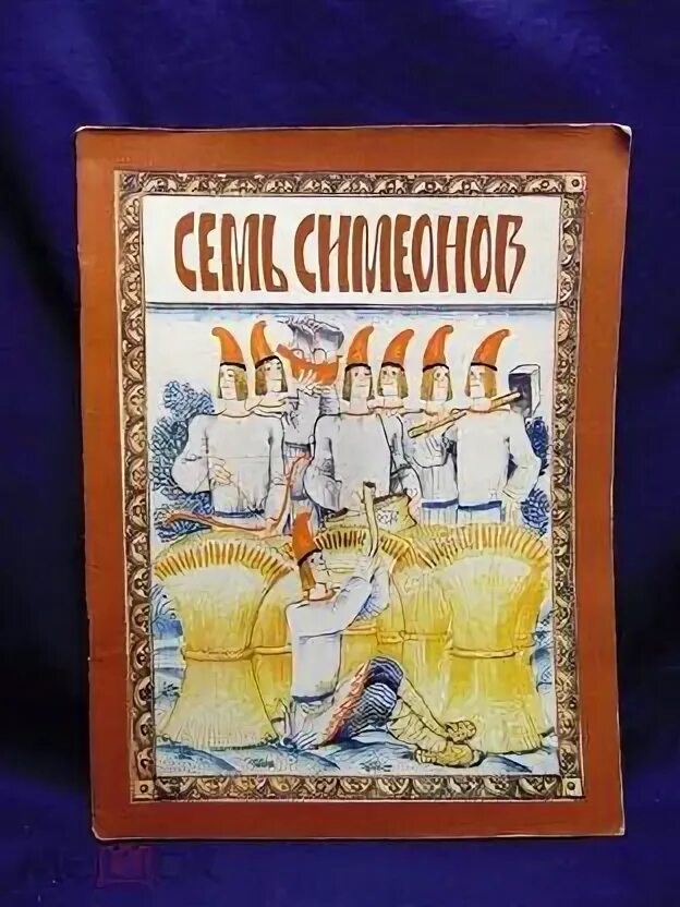 Семь симеонов тетрадь. Семь симеонов сказка. семь симеонов иллюстрации. иллюстрации к сказке семь симеонов семь работников.
