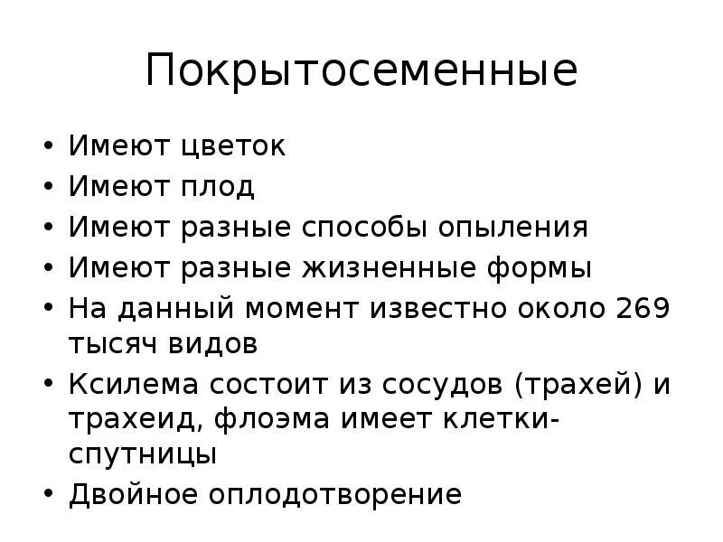 Свойства покрытосеменных